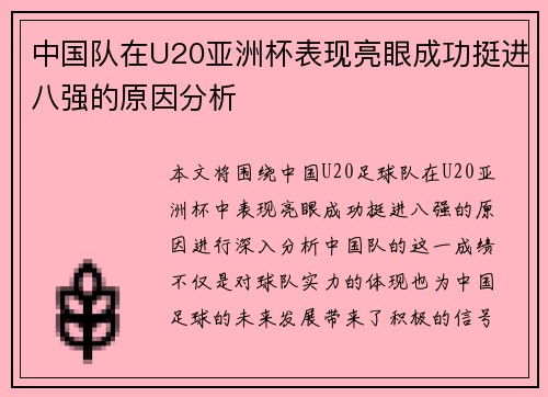 中国队在U20亚洲杯表现亮眼成功挺进八强的原因分析