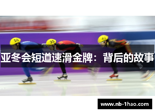 亚冬会短道速滑金牌：背后的故事