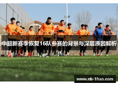 中超新赛季恢复16队参赛的背景与深层原因解析