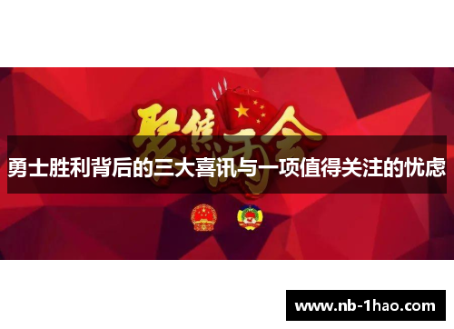 勇士胜利背后的三大喜讯与一项值得关注的忧虑