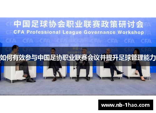 如何有效参与中国足协职业联赛会议并提升足球管理能力