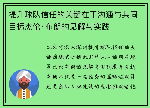 提升球队信任的关键在于沟通与共同目标杰伦·布朗的见解与实践