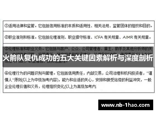 火箭队复仇成功的五大关键因素解析与深度剖析