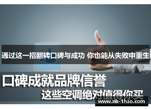通过这一招翻转口碑与成功 你也能从失败中重生