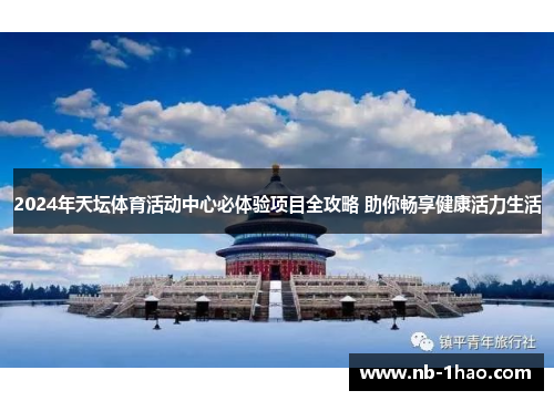 2024年天坛体育活动中心必体验项目全攻略 助你畅享健康活力生活