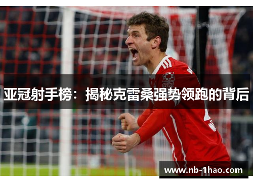 亚冠射手榜：揭秘克雷桑强势领跑的背后