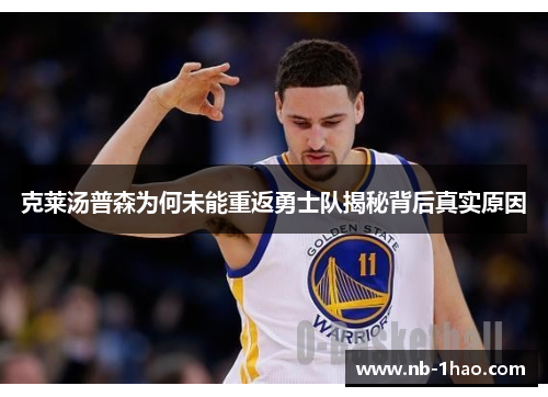 克莱汤普森为何未能重返勇士队揭秘背后真实原因