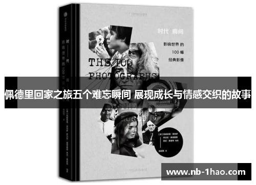 佩德里回家之旅五个难忘瞬间 展现成长与情感交织的故事