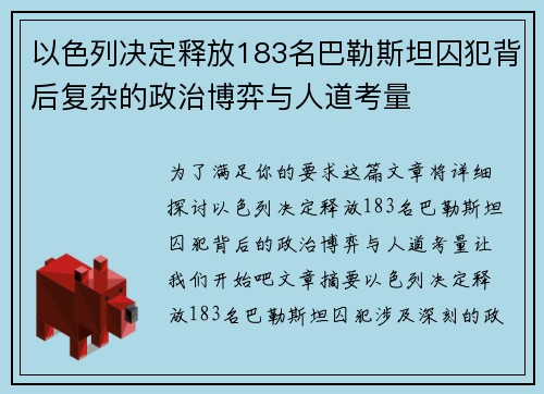 以色列决定释放183名巴勒斯坦囚犯背后复杂的政治博弈与人道考量