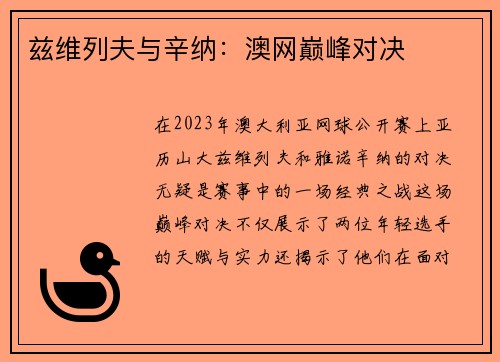 兹维列夫与辛纳：澳网巅峰对决