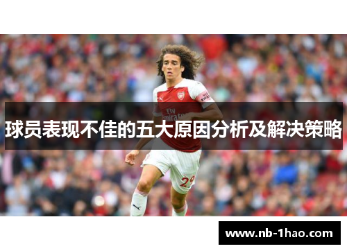 球员表现不佳的五大原因分析及解决策略