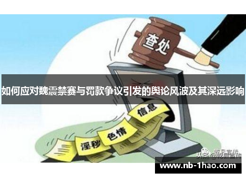 如何应对魏震禁赛与罚款争议引发的舆论风波及其深远影响