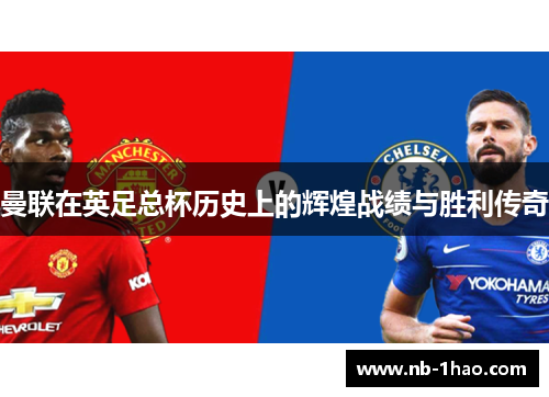 曼联在英足总杯历史上的辉煌战绩与胜利传奇