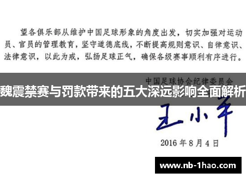 魏震禁赛与罚款带来的五大深远影响全面解析
