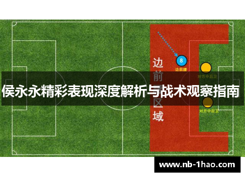 侯永永精彩表现深度解析与战术观察指南 