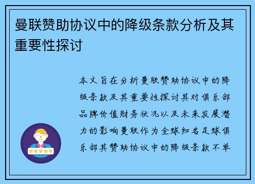 曼联赞助协议中的降级条款分析及其重要性探讨