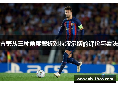 古蒂从三种角度解析对拉波尔塔的评价与看法
