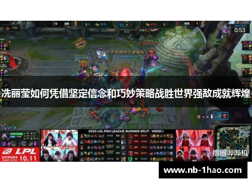 冼丽莹如何凭借坚定信念和巧妙策略战胜世界强敌成就辉煌