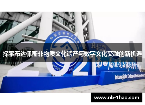 探索布达佩斯非物质文化遗产与数字文化交融的新机遇