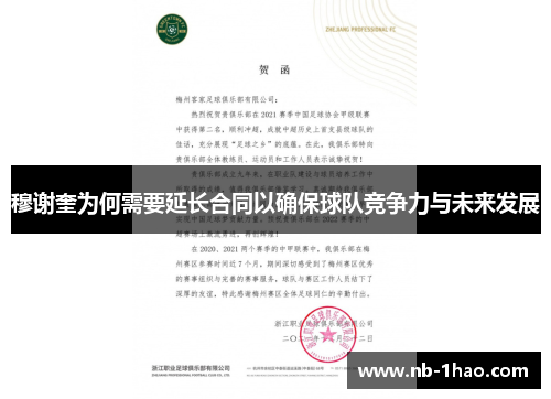 穆谢奎为何需要延长合同以确保球队竞争力与未来发展