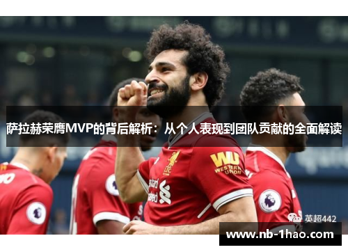 萨拉赫荣膺MVP的背后解析：从个人表现到团队贡献的全面解读