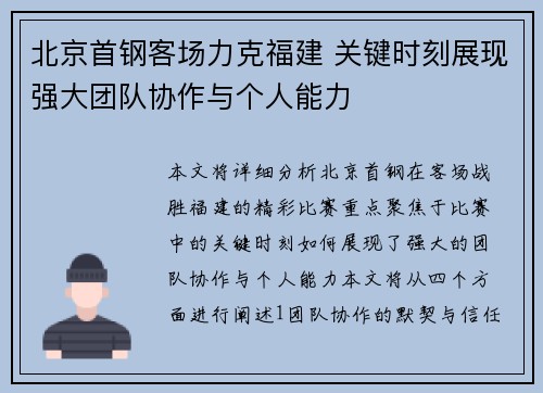 北京首钢客场力克福建 关键时刻展现强大团队协作与个人能力