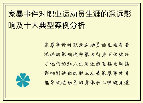 家暴事件对职业运动员生涯的深远影响及十大典型案例分析