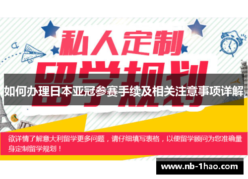 如何办理日本亚冠参赛手续及相关注意事项详解