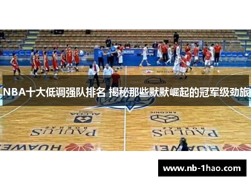 NBA十大低调强队排名 揭秘那些默默崛起的冠军级劲旅