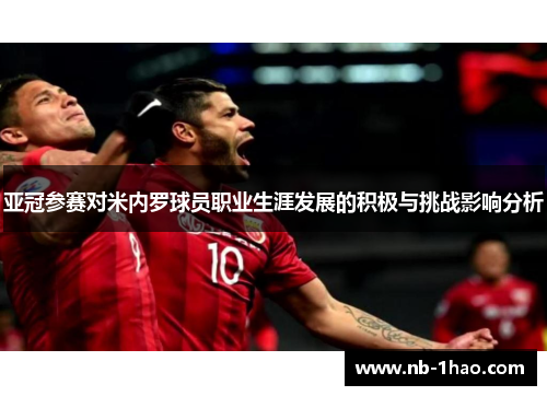 亚冠参赛对米内罗球员职业生涯发展的积极与挑战影响分析
