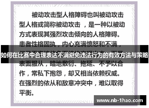 如何在比赛中合理表达不满避免违法行为的有效方法与策略