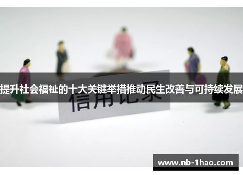 提升社会福祉的十大关键举措推动民生改善与可持续发展