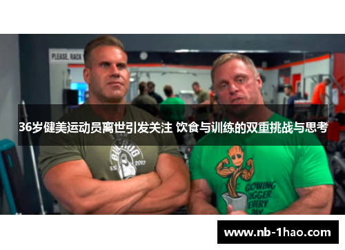 36岁健美运动员离世引发关注 饮食与训练的双重挑战与思考