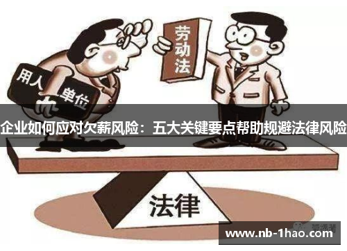 企业如何应对欠薪风险：五大关键要点帮助规避法律风险