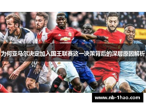 为何亚马尔决定加入国王联赛这一决策背后的深层原因解析