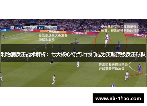 利物浦反击战术解析：七大核心特点让他们成为英超顶级反击球队