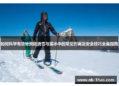 如何科学有效地预防滑雪与溜冰中的常见伤害及安全技巧全面指南