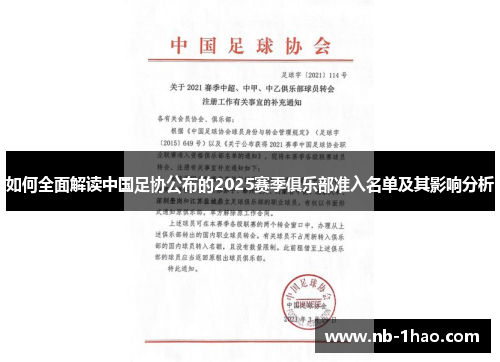 如何全面解读中国足协公布的2025赛季俱乐部准入名单及其影响分析