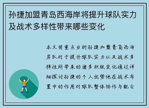 孙捷加盟青岛西海岸将提升球队实力及战术多样性带来哪些变化