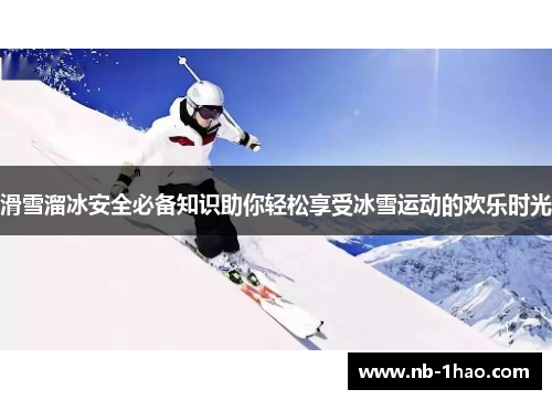 滑雪溜冰安全必备知识助你轻松享受冰雪运动的欢乐时光
