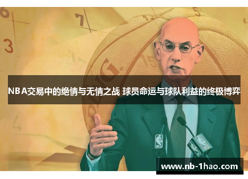 NBA交易中的绝情与无情之战 球员命运与球队利益的终极博弈
