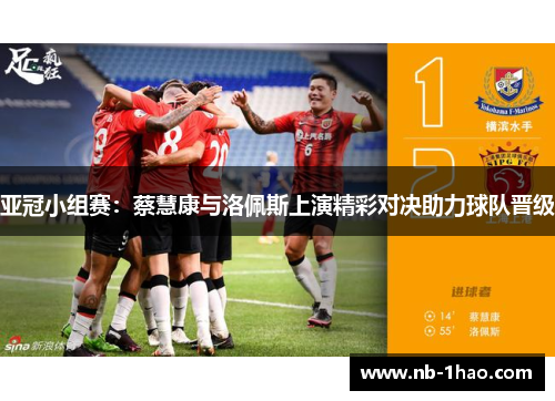 亚冠小组赛：蔡慧康与洛佩斯上演精彩对决助力球队晋级
