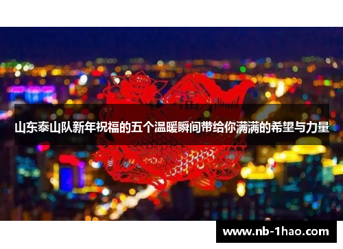 山东泰山队新年祝福的五个温暖瞬间带给你满满的希望与力量
