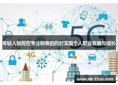 年轻人如何在专注联赛的同时实现个人职业发展与成长