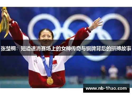 张楚桐：短道速滑赛场上的女神传奇与铜牌背后的拼搏故事