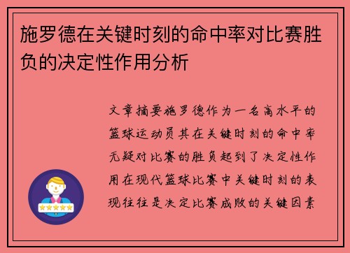 施罗德在关键时刻的命中率对比赛胜负的决定性作用分析