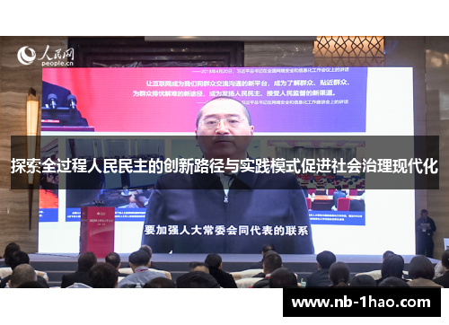 探索全过程人民民主的创新路径与实践模式促进社会治理现代化