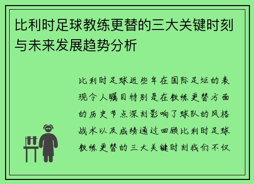 比利时足球教练更替的三大关键时刻与未来发展趋势分析