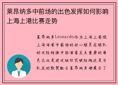 莱昂纳多中前场的出色发挥如何影响上海上港比赛走势