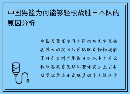 中国男篮为何能够轻松战胜日本队的原因分析